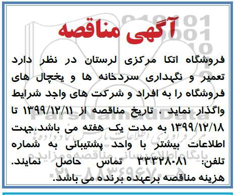 مناقصه تعمیر و نگهداری سردخانه ها و یخچال های فروشگاهی 