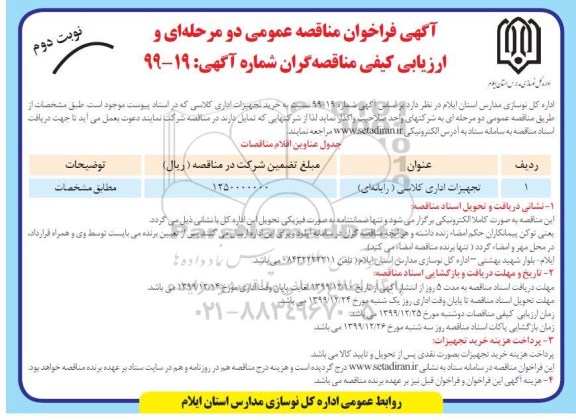 مناقصه ، مناقصه خرید تجهیزات اداری کلاسی (رایانه ای) - نوبت دوم 