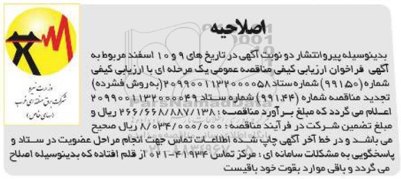 اصلاحیه فراخوان ارزیابی کیفی انجام خدمات تعمیر و نگهداری پستهای انتقال 