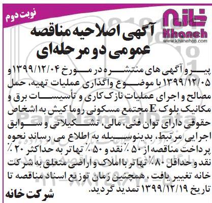 اصلاحیه مناقصه عملیات تهیه، حمل مصالح و اجرای عملیات نازک کاری - نوبت دوم