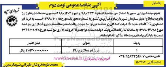 مناقصه , مناقصه خرید قیر عملکردی pg  نوبت دوم 