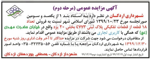 مزایده،مزایده فروش تعداد 18 قطعه از قطعات تفکیکی پلاک مرحله دوم 