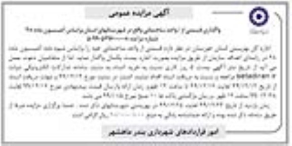 مزایده، مزایده واگذاری قسمتی از واحد ساختمانی