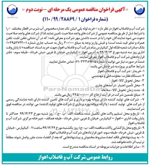 فراخوان مناقصه خرید لوله پلی اتیلن تک جداره نوبت دوم  