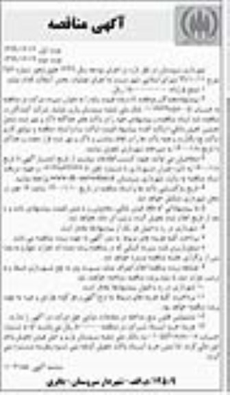 آگهی مناقصه, مناقصه اجرای عملیات بخش آسفالت