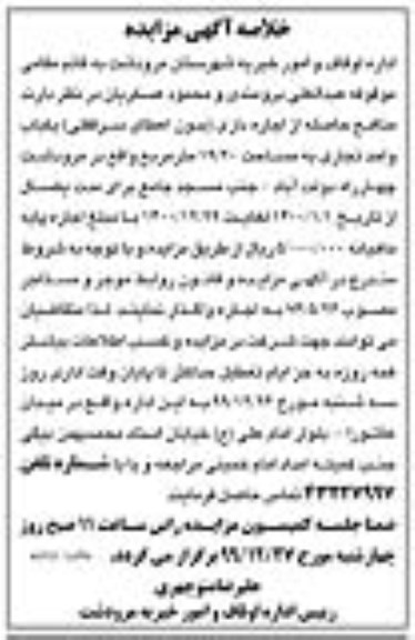 خلاصه آگهی مزایده اجاره یک باب واحد تجاری
