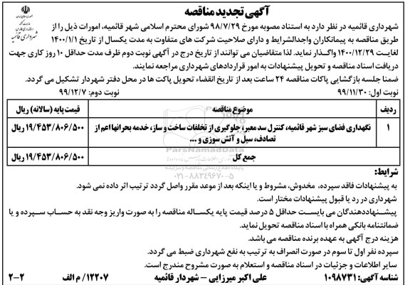 تجدید مناقصه، تجدید مناقصه نگهداری فضای سبز شهر... - نوبت دوم 