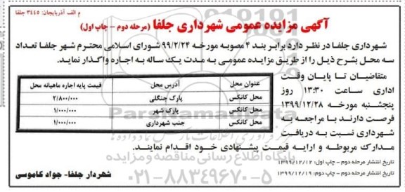 مزایده، مزایده اجاره 3 محل کانکس