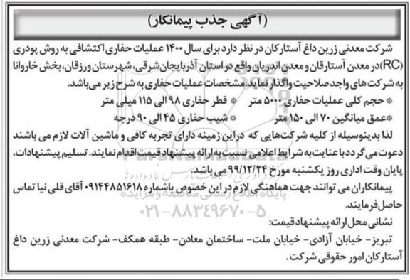 جذب پیمانکار جهت عملیات حفاری اکتشافی