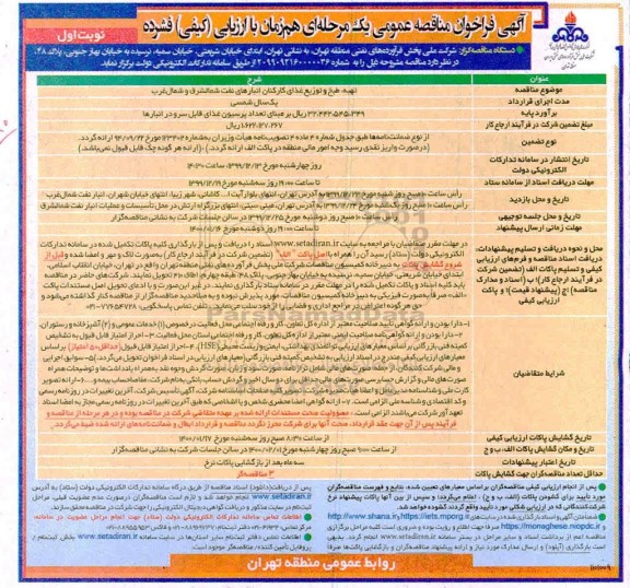 فراخوان مناقصه ، مناقصه تهیه، طبخ و توزیع غذای کارکنان انبارهای نفت