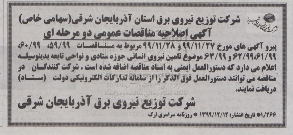 مناقصه عمومی ، اصلاحیه مناقصه تامین نیرو انسانی 