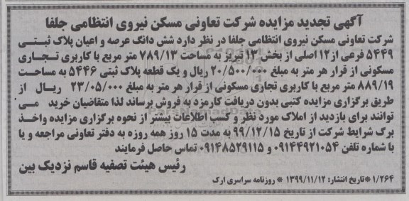 مزایده،مزایده فروش ششدانگ عرصه و اعیان پلاک ثبتی 789.13 مترمربع 