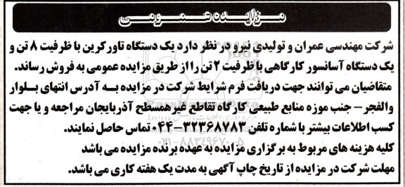 مزایده ، مزایده فروش یک دستگاه تاورکرین ...