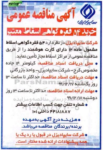 مناقصه خرید 54 فقره گواهی اسقاط معتبر نوبت دوم 