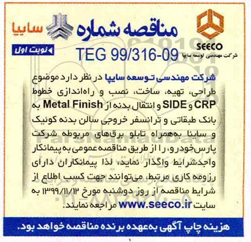 مناقصه طراحی تهیه ، ساخت نصب و راه اندازی خطوط ...