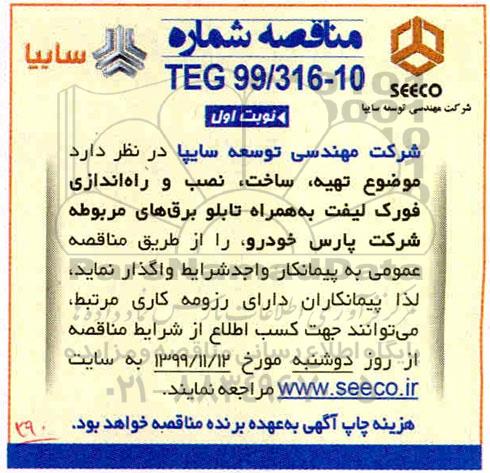 مناقصه تهیه ، ساخت نصب و راه اندازی فورک لیفت 