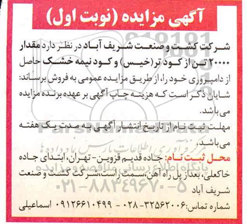 مزایده، مزایده مقدار 20000 تن از کود تر (خیس) و کود نیمه خشک 