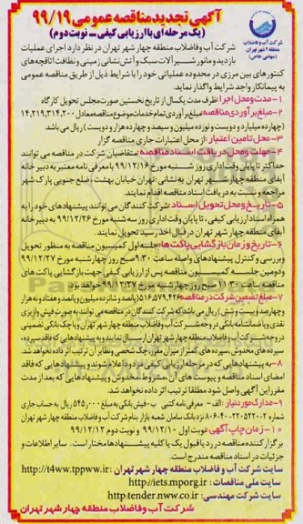 تجدید مناقصه، تجدید مناقصه اجرای عملیات بازدید و مانور شیرآلات سبک و آتش نشانی زمینی- نوبت دوم 