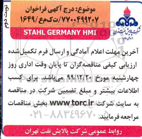 فراخوان STAHL GERMANY HMI نوبت دوم 