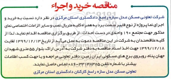 مناقصه, مناقصه خرید و اجرای نما پروژه از نوع فایبر سمنت برد