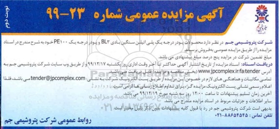 مزایده فروش محصولات پودر درجه یک پلی اتیلن سنگین بادی BL3 و پودر درجه یک PE100 نوبت دوم 