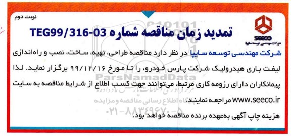 تمدید مناقصه , تمدید مناقصه طراحی، تهیه، ساخت، نصب و راه اندازی لیفت باری هیدرولیک 