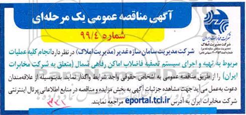 مناقصه انجام کلیه عملیات مربوط به تهیه و اجرای سیستم تصفیه فاضلاب 