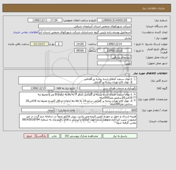 استعلام 1-نهال سنجد اصلاح شده ریشه پر گلدانی
2- نهال کاج تهران ریشه پر گلدانی