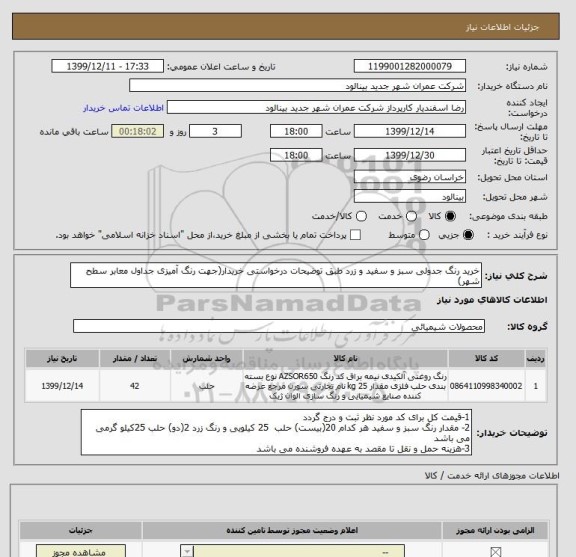 استعلام خرید رنگ جدولی سبز و سفید و زرد طبق توضیحات درخواستی خریدار(جهت رنگ آمیزی جداول معابر سطح شهر)
