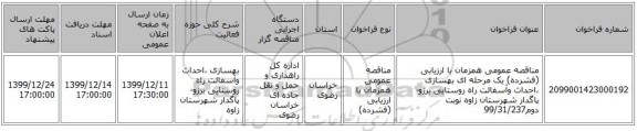 مناقصه عمومی همزمان با ارزیابی (فشرده) یک مرحله ای بهسازی ،احداث وآسفالت راه روستایی برزو-پاگدار شهرستان زاوه نوبت دوم99/31/237