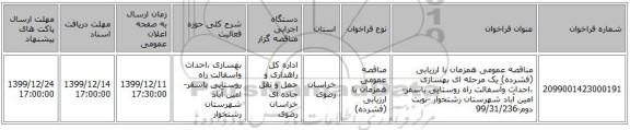 مناقصه عمومی همزمان با ارزیابی (فشرده) یک مرحله ای بهسازی ،احداث وآسفالت راه روستایی باسفر-امین آباد شهرستان رشتخوار -نوبت دوم-99/31/236