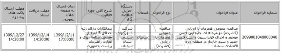 مناقصه عمومی همزمان با ارزیابی (فشرده) دو مرحله ای جابجایی فنس موجود و اجرای فونداسیون و نصب فنس جدید و سیم خاردار در منطقه ویژه اقتصادی سمنان