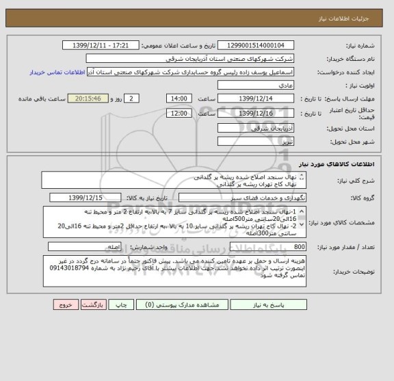 استعلام نهال سنجد اصلاح شده ریشه پر گلدانی
نهال کاج تهران ریشه پر گلدانی