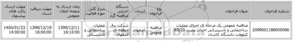 مناقصه عمومی یک مرحله ای اجرای عملیات ساختمانی و تاسیساتی احداث پست 63/20 کیلوولت دانشگاه کاشان