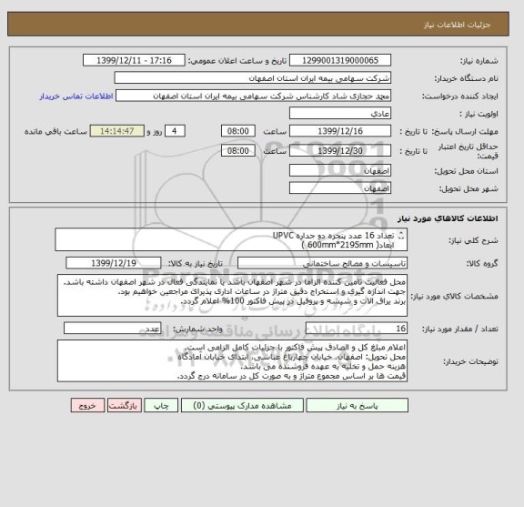 استعلام تعداد 16 عدد پنجره دو جداره UPVC
ابعاد( 600mm*2195mm )
پروفیل ویسا بست
پنجره 2 حالته
جنس یراق آلمانی