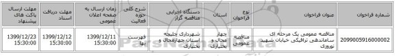 مناقصه عمومی یک مرحله ای ساماندهی ترافیکی خیابان شهید نوروزی
