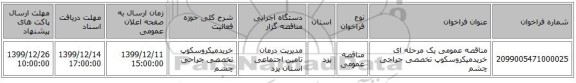 مناقصه عمومی یک مرحله ای خریدمیکروسکوپ تخصصی جراحی چشم