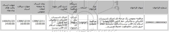 مناقصه عمومی یک مرحله ای اجرای تاسیسات الکتریکی و مکانیکی خط کابلی 230کیلوولت اسلام آباد-اقارب پرست(شامل سیستم اعلام حریق،پایش دماورطوبت محیط،دوربین و