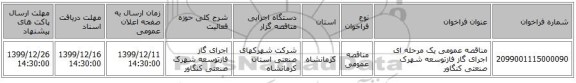 مناقصه عمومی یک مرحله ای اجرای گاز فازتوسعه شهرک صنعتی کنگاور