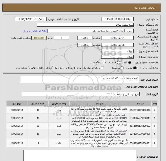 استعلام تهیه ملزومات دستگاه فشار سنج