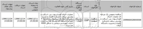 مناقصه عمومی یک مرحله ای عملیات اجرای فونداسیون، پی، اسکلت و پوشش سقف دانشکده اقتصاد و مدیریت دانشگاه گیلان