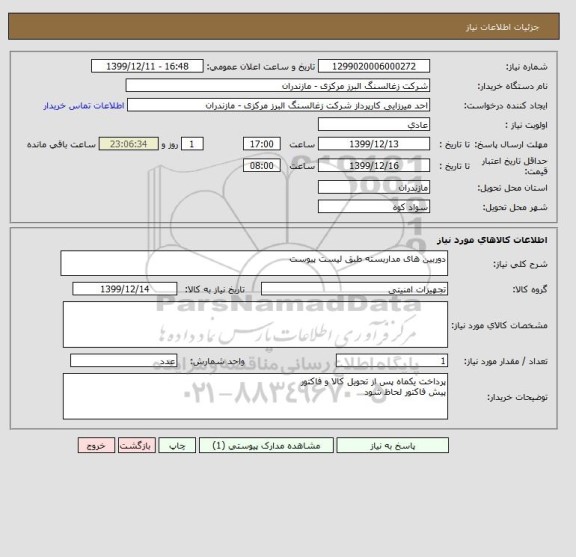 استعلام دوربین های مداربسته طبق لیست پیوست