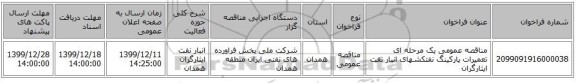 مناقصه عمومی یک مرحله ای تعمیرات پارکینگ نفتکشهای انبار نفت ایثارگران