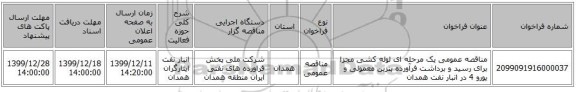 مناقصه عمومی یک مرحله ای لوله کشی مجزا برای رسید و برداشت فرآورده بنزین معمولی و یورو 4 در انبار نفت همدان