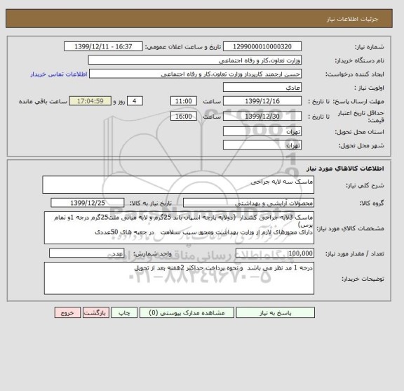 استعلام ماسک سه لایه جراحی 