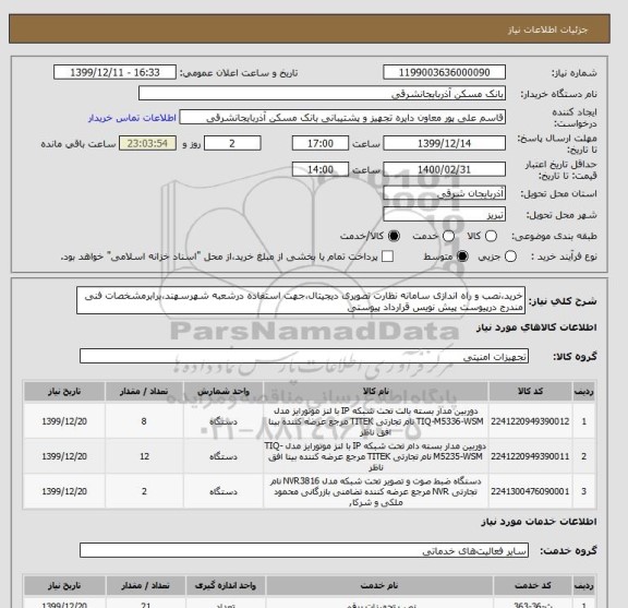 استعلام خرید،نصب و راه اندازی سامانه نظارت تصویری دیجیتال،جهت استفاده درشعبه شهرسهند،برابرمشخصات فنی مندرج درپیوست پیش نویس قرارداد پیوستی 
