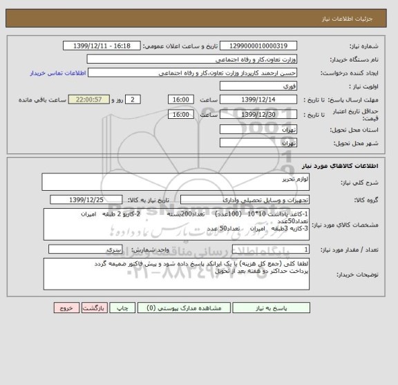 استعلام لوازم تحریر