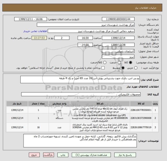 استعلام یو پی اس، باتری جهت پشتیبانی یوپی اس(16 عدد 65 آمپر) و رک 4 طبقه