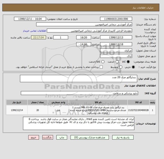 استعلام بندلیگاتور مری 20 عدد