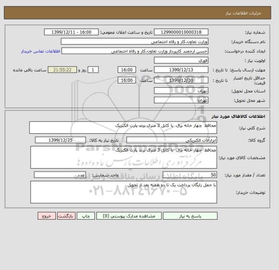 استعلام محافظ  چهار خانه برق  با کابل 3 متری برند پارت الکتریک